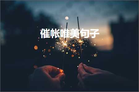 鐖辨儏浼ゆ劅鐨勫敮缇庡彞瀛愶紙鏂囨124鏉★級